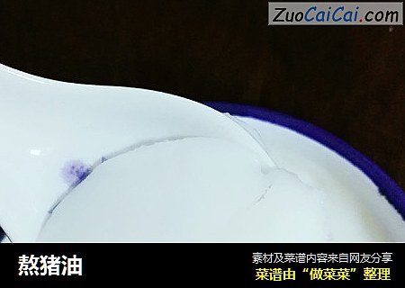 熬猪油