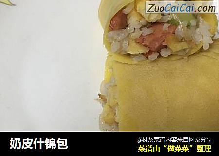 奶皮什锦包