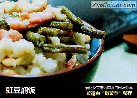 豇豆焖饭