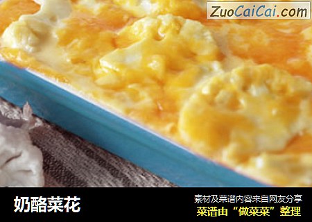 奶酪菜花