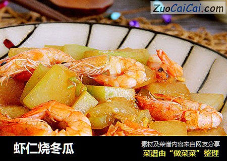 虾仁烧冬瓜