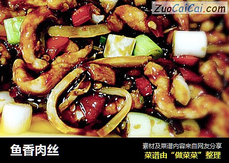鱼香肉丝