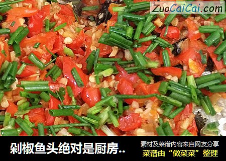剁椒鱼头绝对是厨房小白最快能拿的出手的一道菜，简单好吃