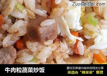 牛肉粒蔬菜炒饭