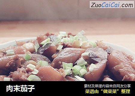 肉末茄子