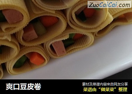 爽口豆皮卷