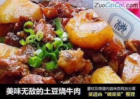 美味无敌的土豆烧牛肉