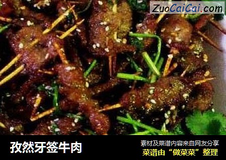 孜然牙签牛肉