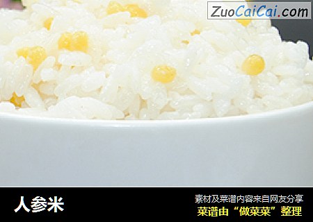 人参米