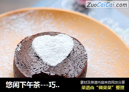 悠闲下午茶---巧克力熔岩蛋糕