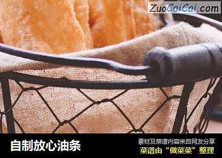 自制放心油条