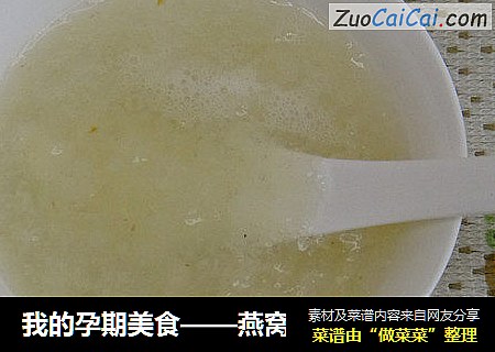我的孕期美食——燕窝