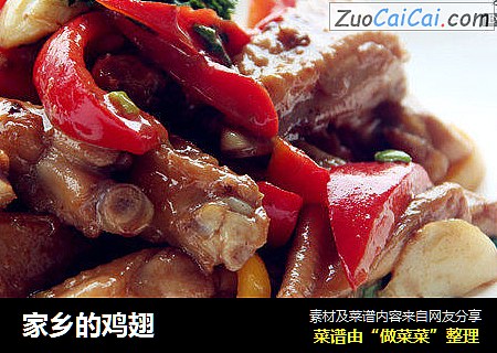 家乡的鸡翅
