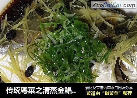传统粤菜之清蒸金鲳鱼#肉肉厨