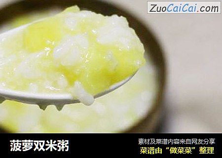菠萝双米粥