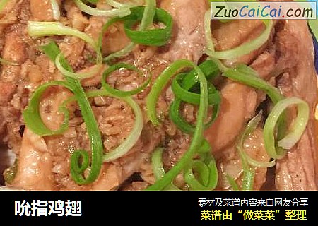 吮指鸡翅