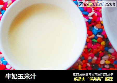 牛奶玉米汁