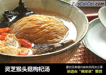 灵芝猴头菇枸杞汤