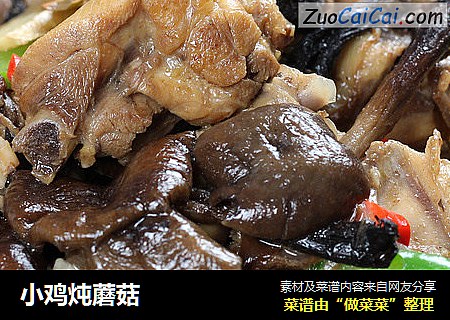 小鸡炖蘑菇