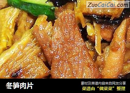 冬笋肉片