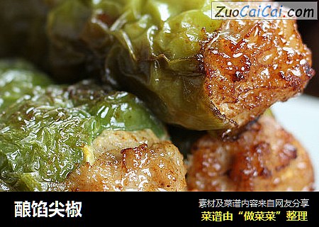 酿馅尖椒