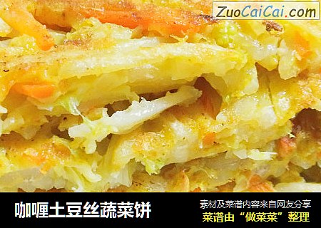 咖喱土豆丝蔬菜饼