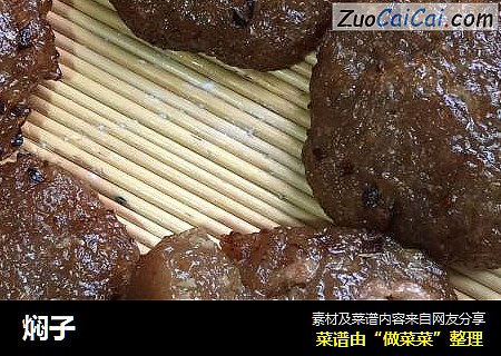 焖子