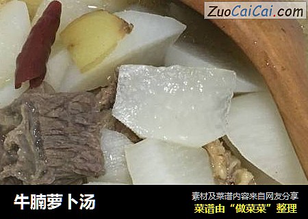 牛腩萝卜汤
