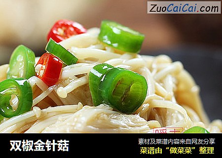 双椒金针菇