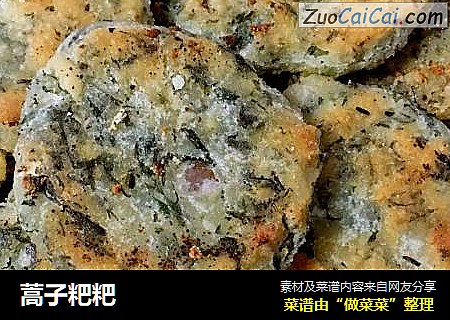 蒿子粑粑