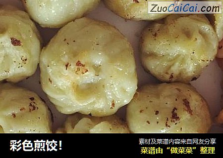 彩色煎饺