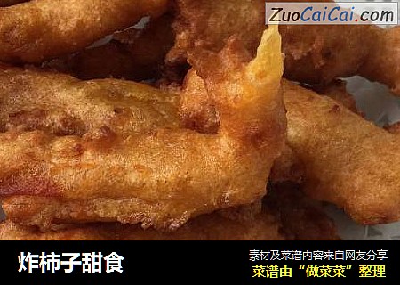 炸柿子甜食