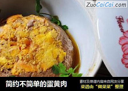 简约不简单的蛋黄肉