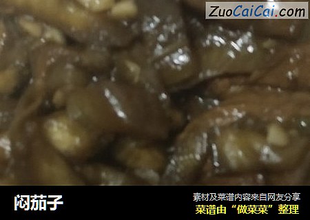 闷茄子