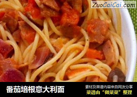 番茄培根意大利面