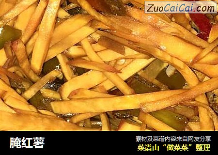 腌红薯