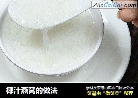 椰汁燕窝的做法