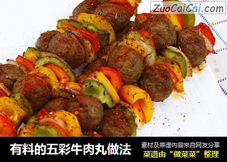有料的五彩牛肉丸做法