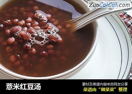 薏米红豆汤