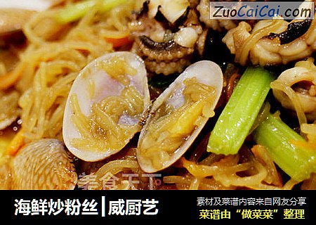 海鲜炒粉丝┃威厨艺