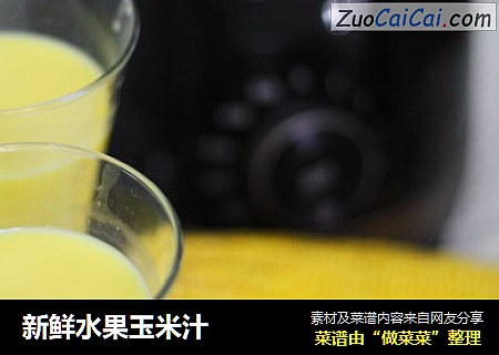 新鲜水果玉米汁
