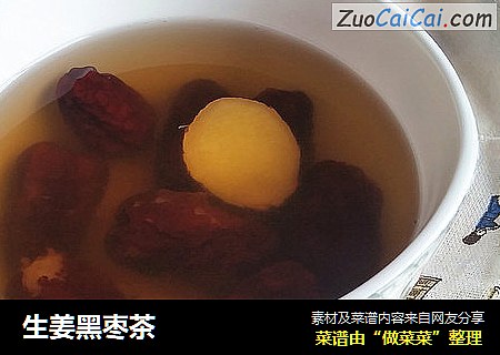 生姜黑枣茶