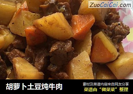 胡萝卜土豆炖牛肉