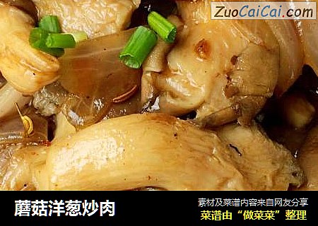 蘑菇洋葱炒肉