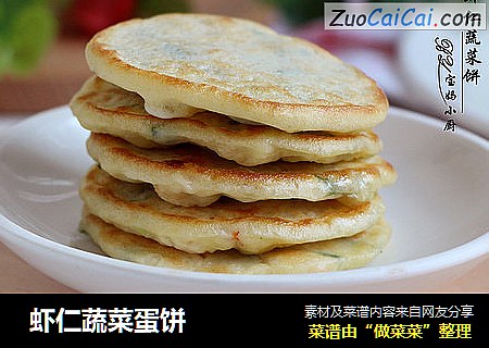  虾仁蔬菜蛋饼