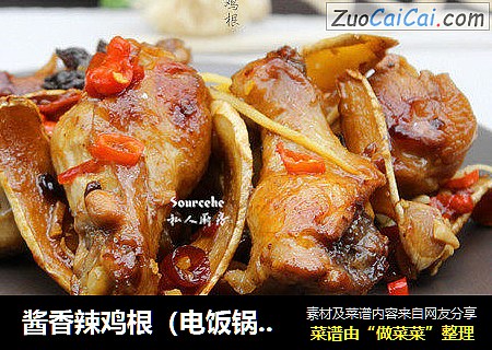 酱香辣鸡根（电饭锅懒人版）