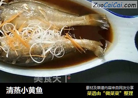 清蒸小黄鱼