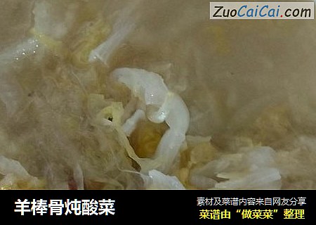 羊棒骨炖酸菜