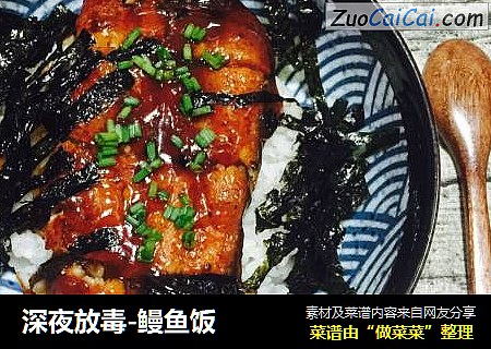 深夜放毒-鳗鱼饭