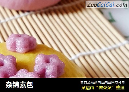 杂锦素包
